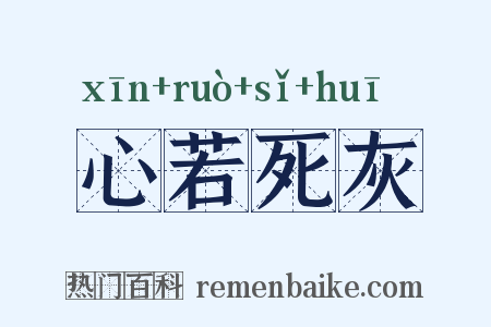 心若死灰是什么意思的图片